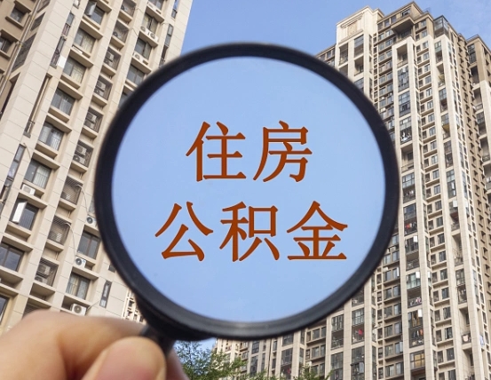 菏泽正常过户算套取公积金吗（菏泽过户后就可以取公积金余额了?）