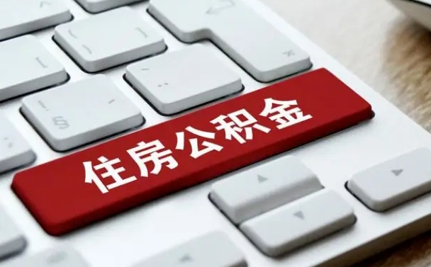 菏泽上海线上提取公积金（菏泽上海线上提取公积金流程及时间）